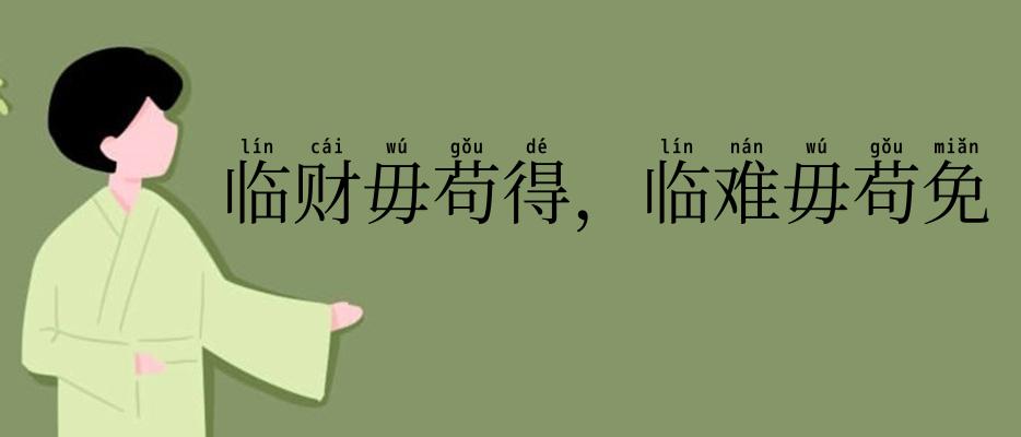临财毋苟得，临难毋苟免
