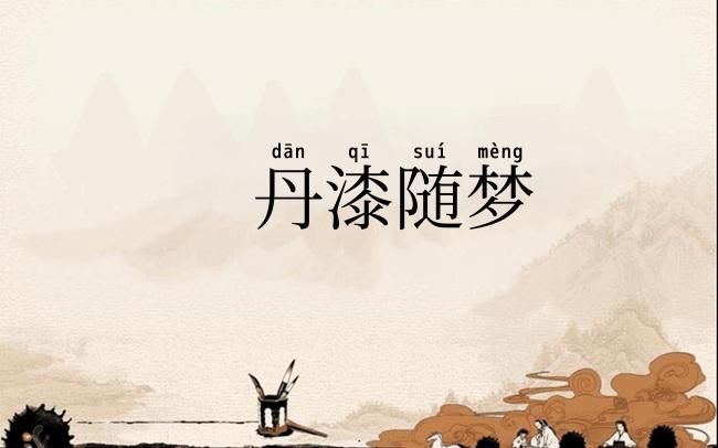 丹漆随梦