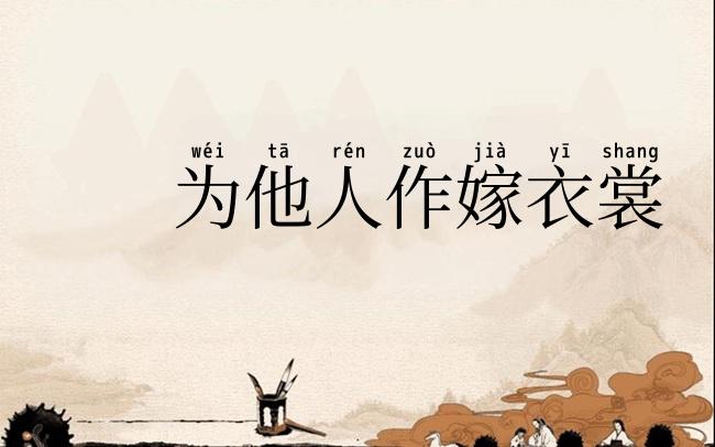 为他人作嫁衣裳