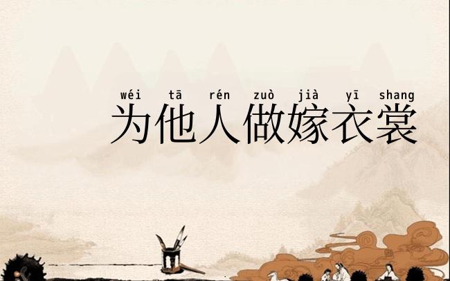 为他人做嫁衣裳