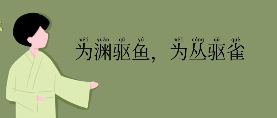 为渊驱鱼，为丛驱雀