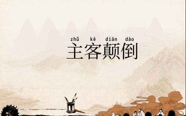 主客颠倒