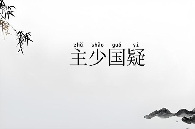 主少国疑