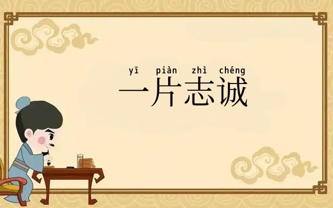 一片志诚