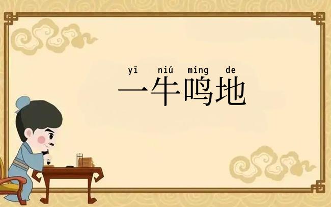 一牛鸣地
