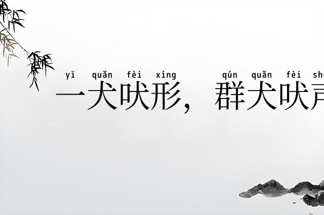 一犬吠形，群犬吠声