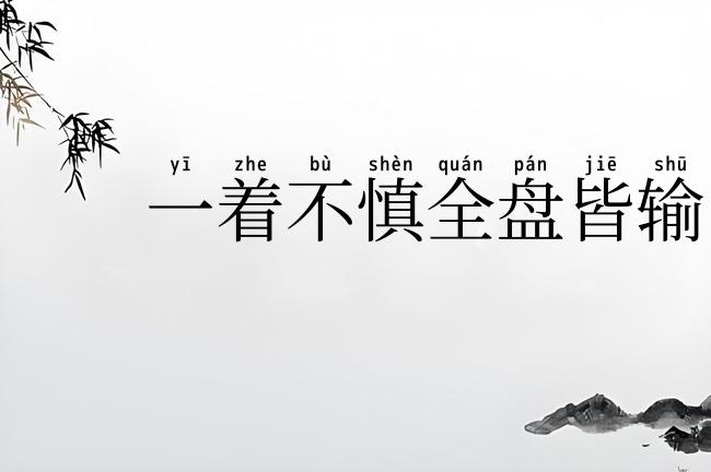 一着不慎全盘皆输