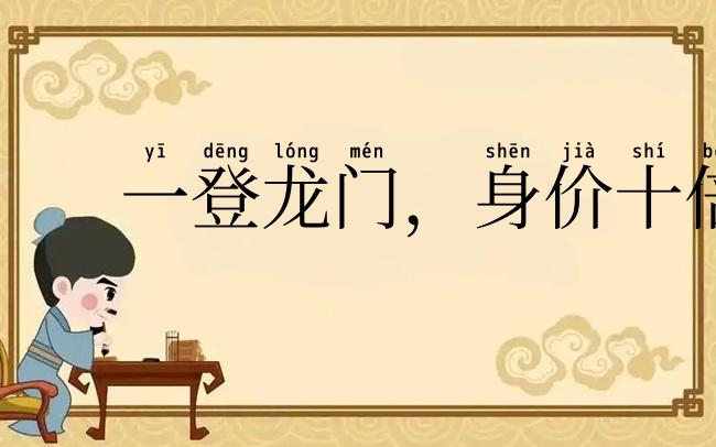 一登龙门，身价十倍