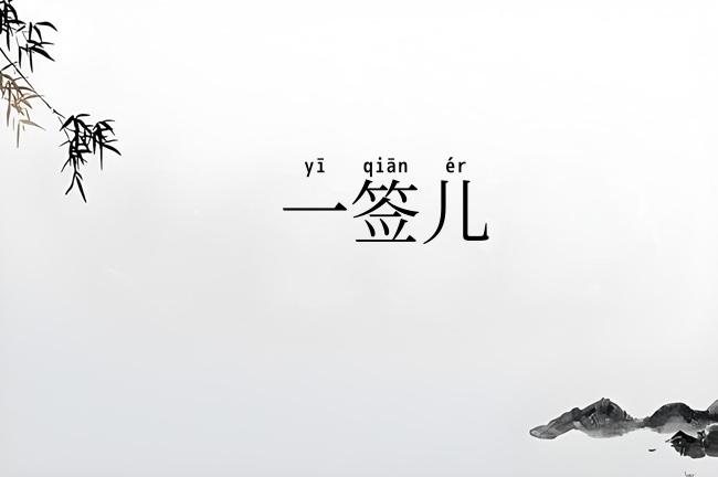 一签儿