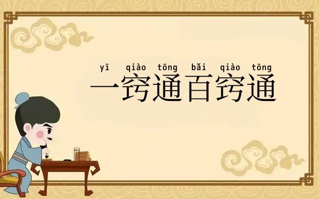 一窍通百窍通
