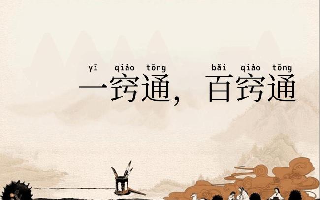 一窍通,百窍通