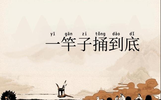 一竿子捅到底