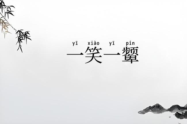 一笑一颦