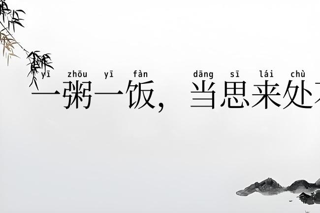 一粥一饭，当思来处不易