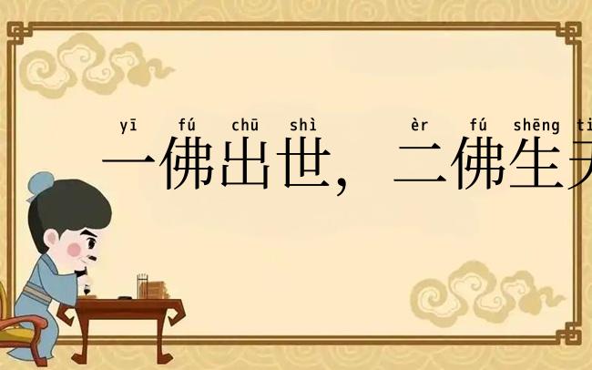 一佛出世,二佛生天