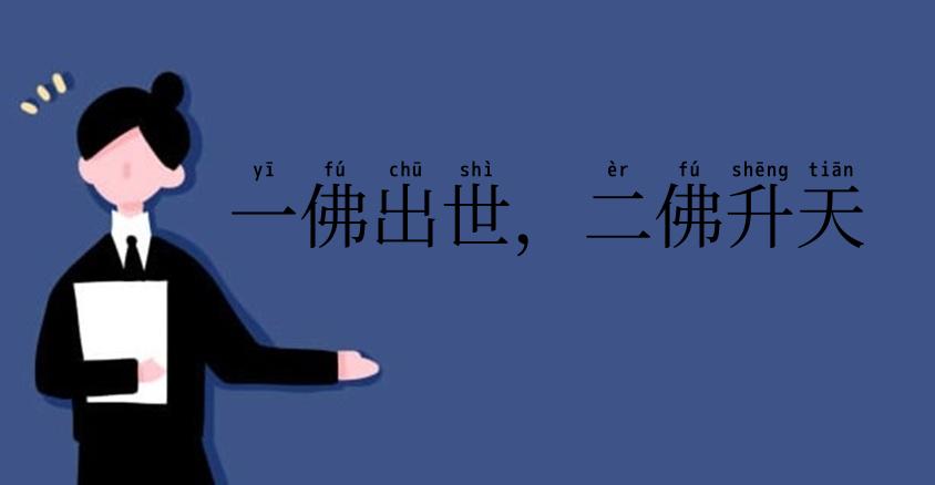 一佛出世,二佛升天