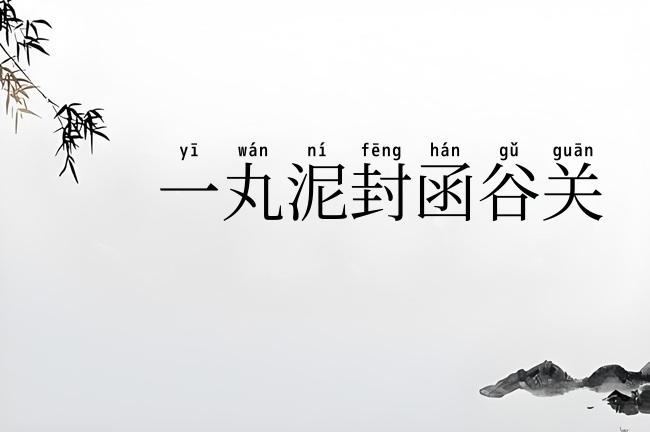 一丸泥封函谷关