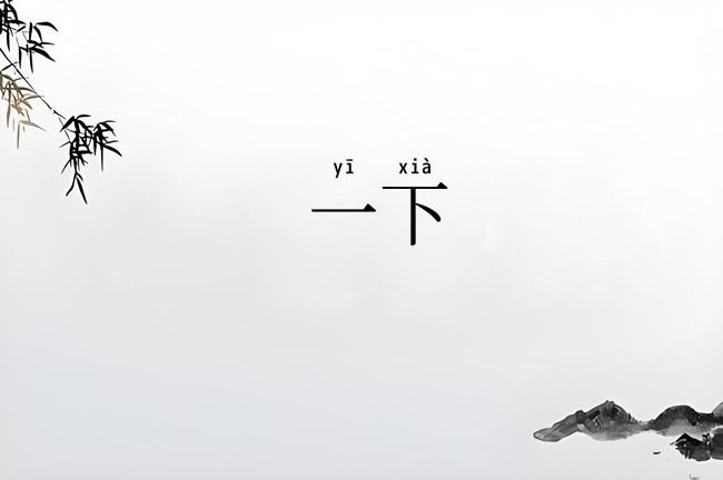 一下