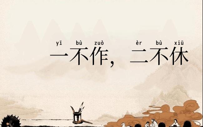 一不作，二不休