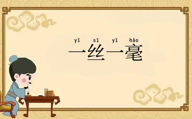 一丝一毫