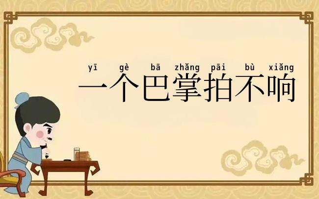 一个巴掌拍不响