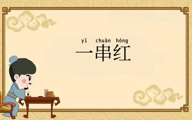 一串红