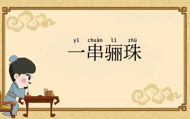 一串骊珠