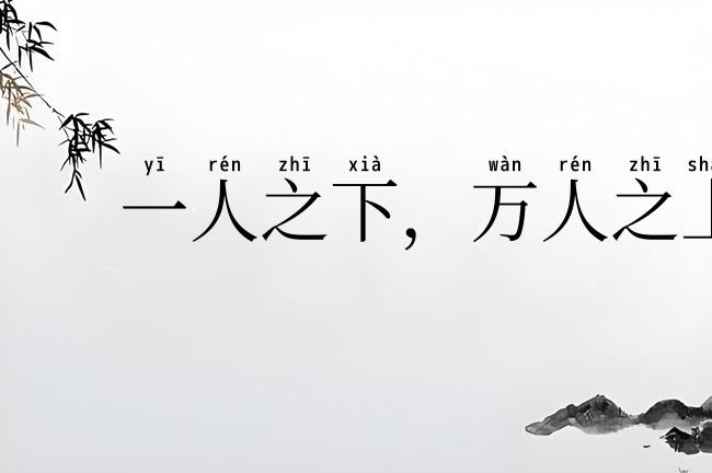一人之下，万人之上
