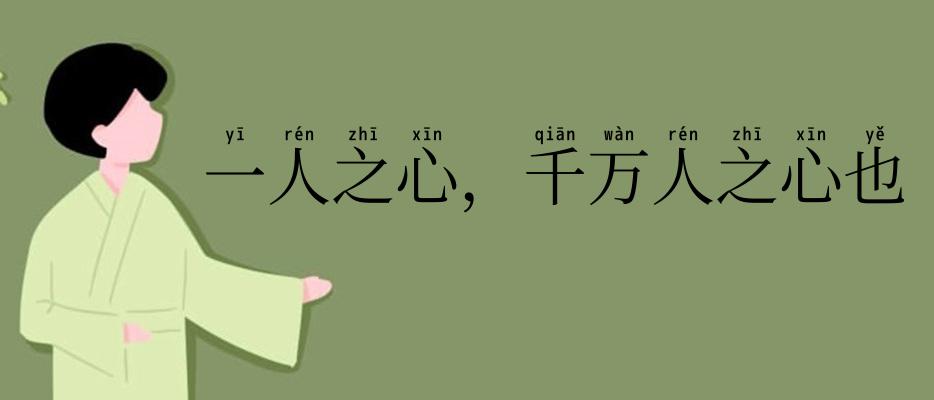 一人之心，千万人之心也