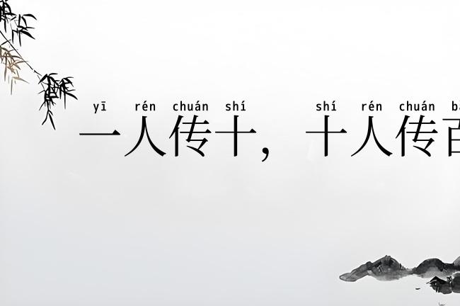 一人传十，十人传百