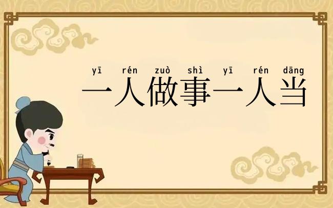 一人做事一人当