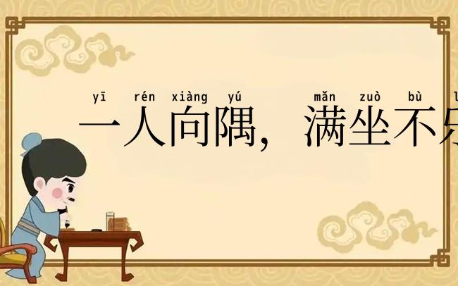 一人向隅，满坐不乐