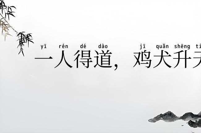 一人得道，鸡犬升天