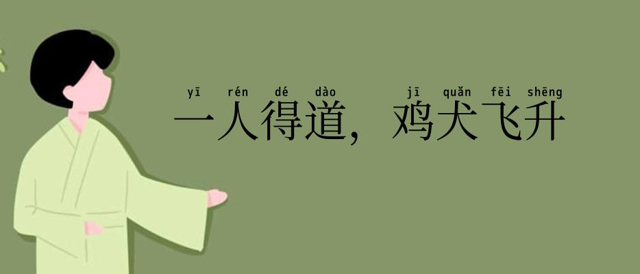 一人得道,鸡犬飞升