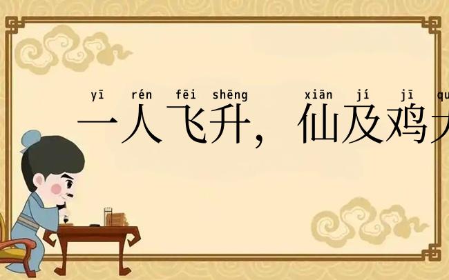 一人飞升,仙及鸡犬