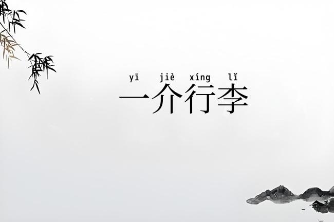 一介行李