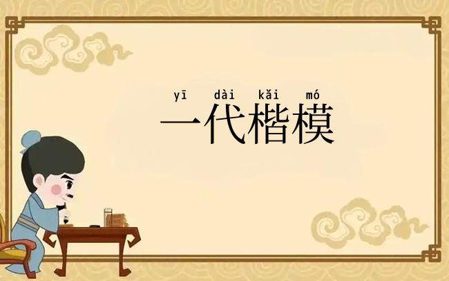 一代楷模