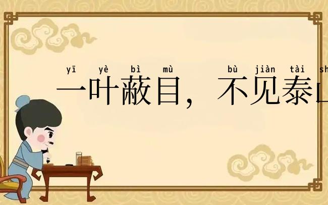 一叶蔽目，不见泰山