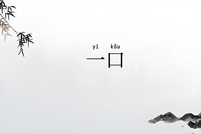一口