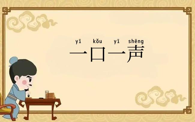 一口一声