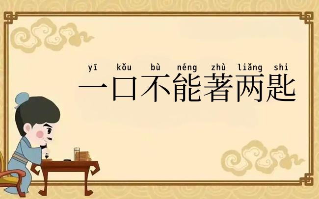 一口不能著两匙