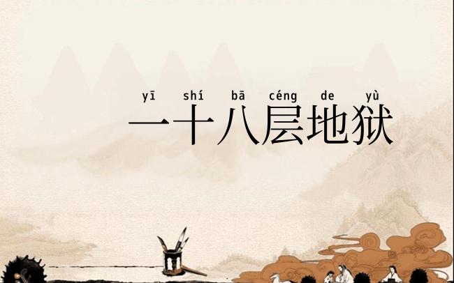 一十八层地狱