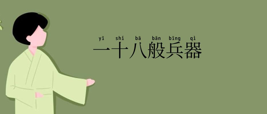 一十八般兵器