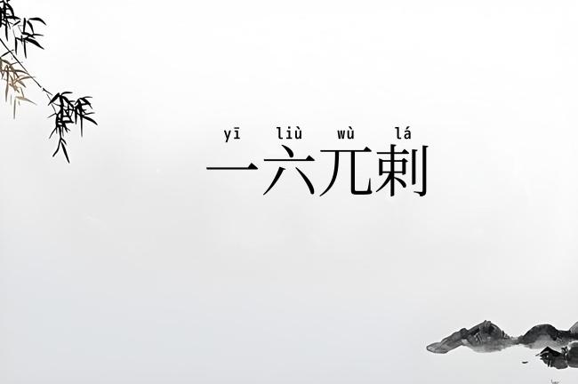 一六兀剌