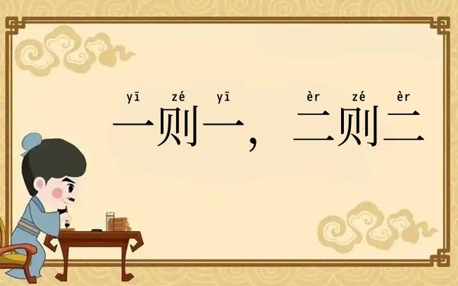 一则一，二则二