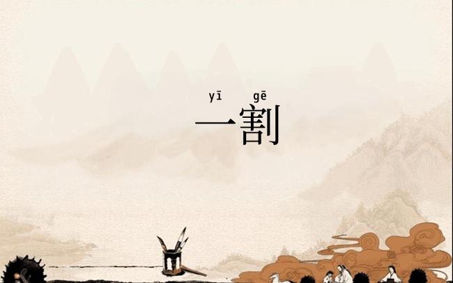 一割