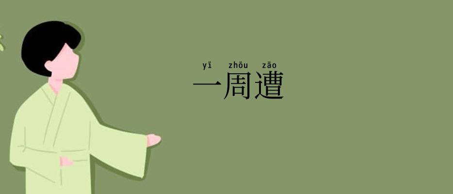 一周遭