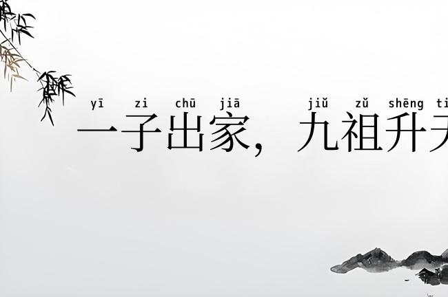 一子出家,九祖升天
