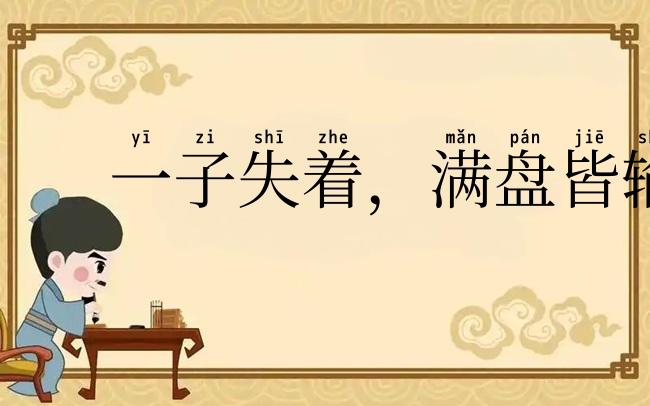 一子失着,满盘皆输