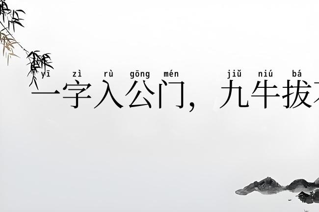 一字入公门，九牛拔不出